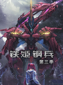 铁姬钢兵·动态漫第3季