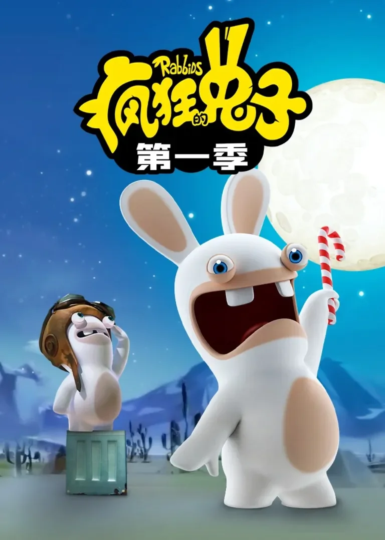 疯狂的兔子 第一季动漫海报