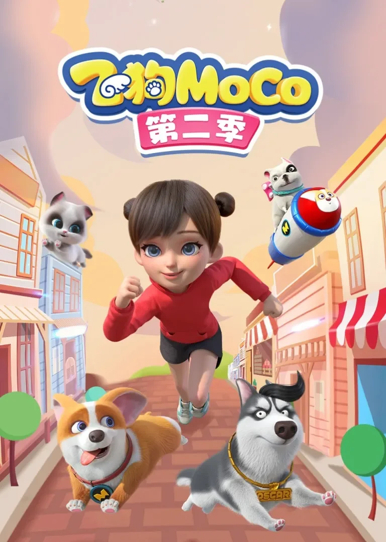 飞狗MOCO第二季动漫海报