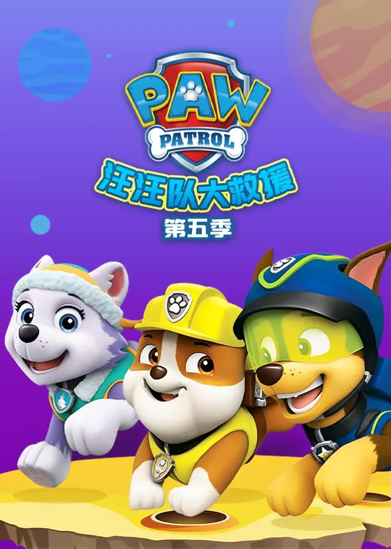 汪汪队大救援第五季动漫海报