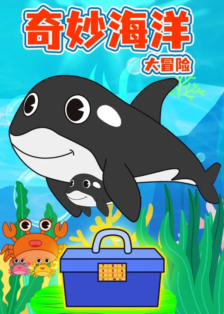 奇妙海洋大冒险动漫海报