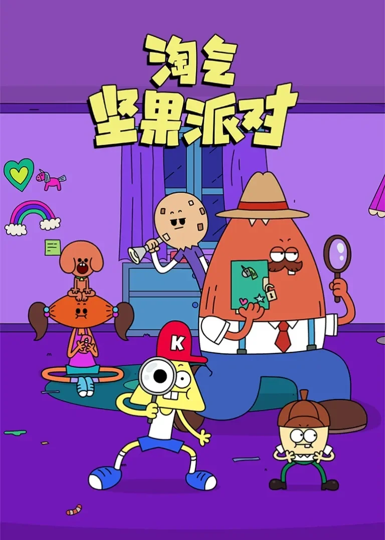 淘气坚果派对动漫海报