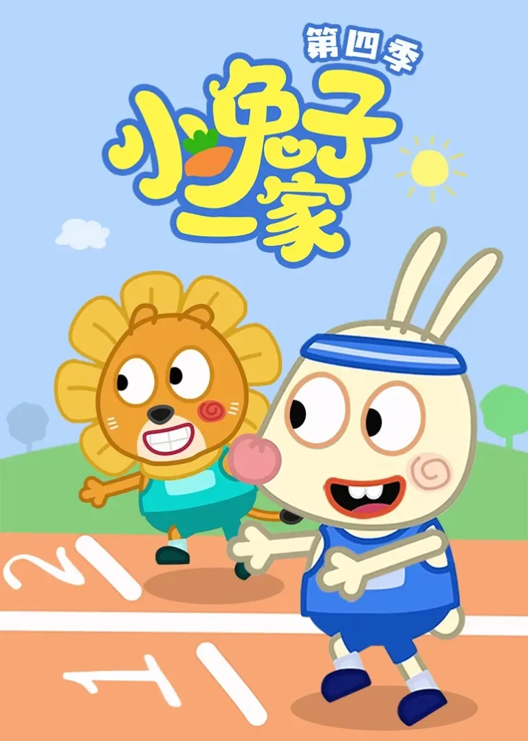 小兔子一家第四季动漫海报
