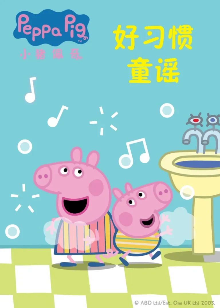 小猪佩奇好习惯童谣动漫海报