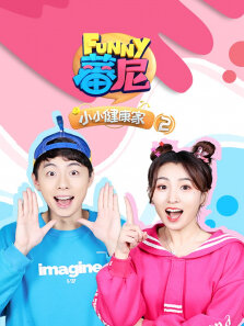 蕃尼小小健康家 第2季