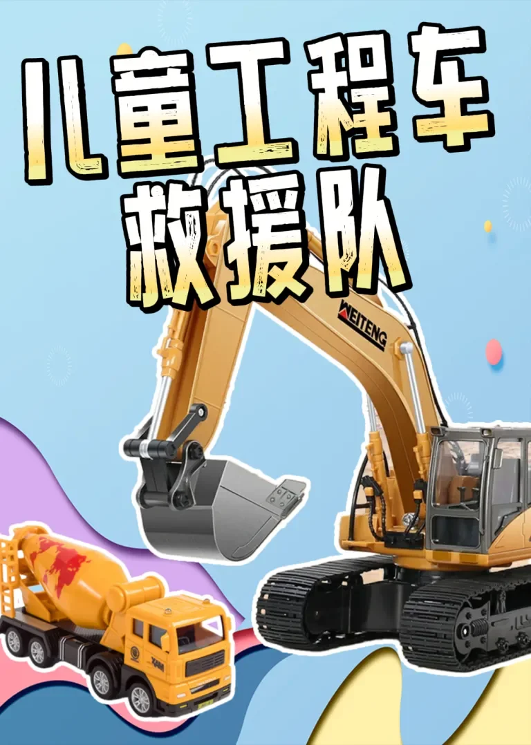 儿童工程车救援队动漫海报