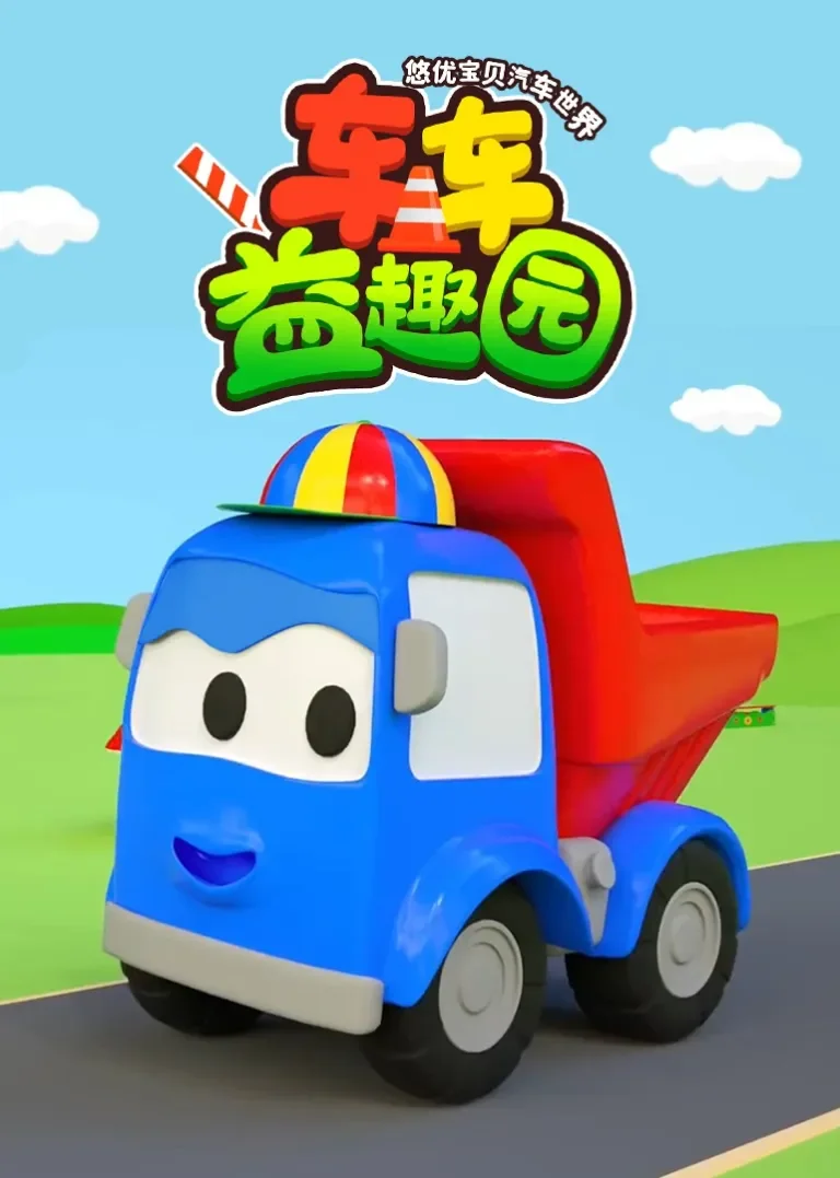 汽车世界之车车益趣园动漫海报