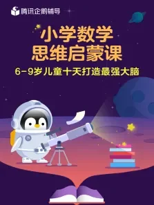 腾讯企鹅辅导数学思维启蒙课（13年级）动漫海报