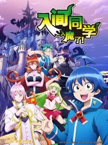 入间同学入魔了动漫海报