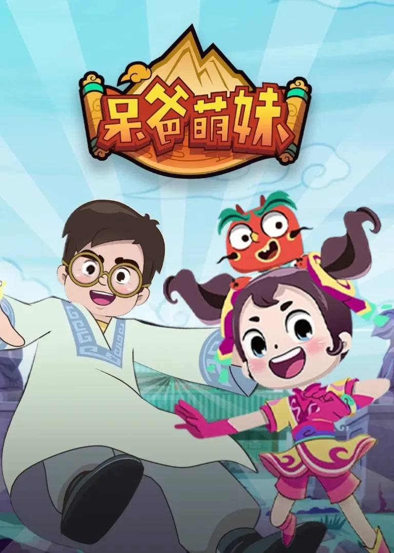 呆爸萌妹动漫海报