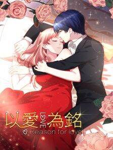 动态漫画·以爱为铭第1季