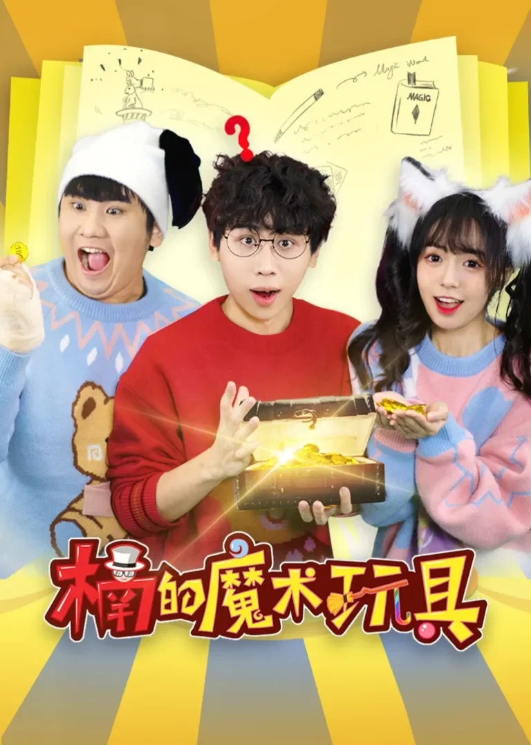 楠的魔术玩具动漫海报
