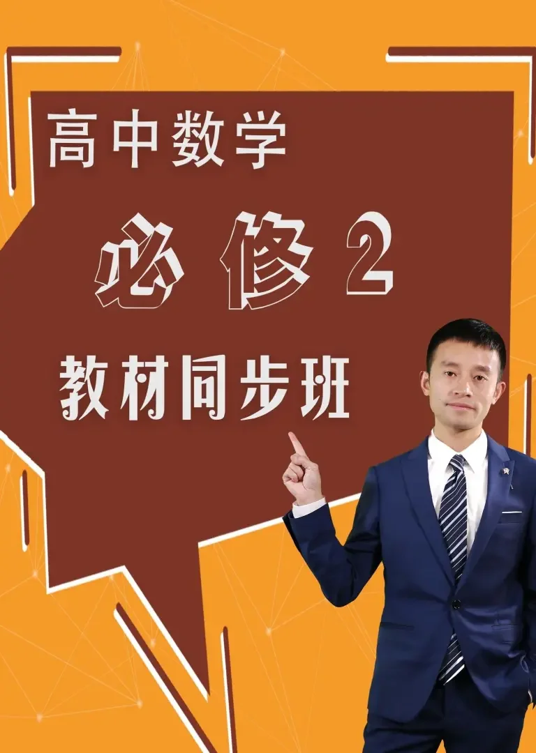 高中数学必修二教材同步班 高一数学 高二数学动漫海报