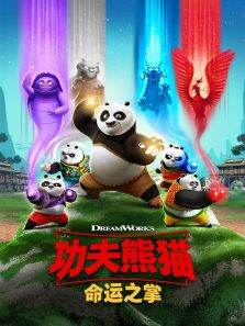 功夫熊猫:命运之掌第1季英文版