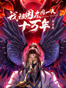 我被困在同一天十万年 ·动态漫 第3季