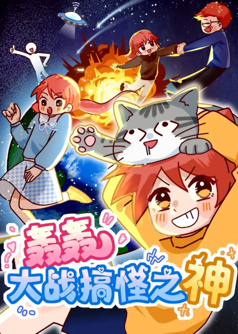 轰轰大战搞怪之神动漫海报