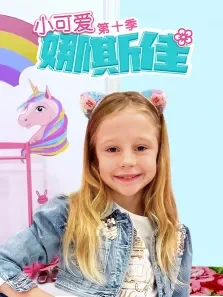 小可爱娜斯佳 第10季动漫海报