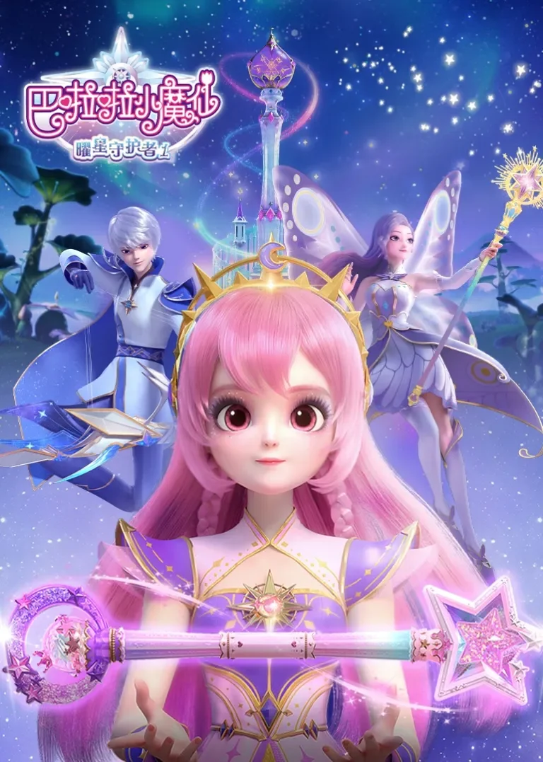巴啦啦小魔仙之曜星守护者1动漫海报