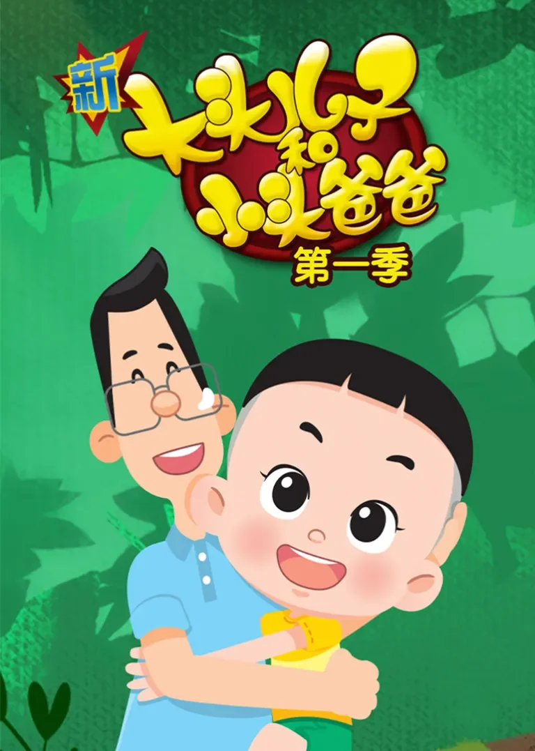 新大头儿子和小头爸爸第一季动漫海报