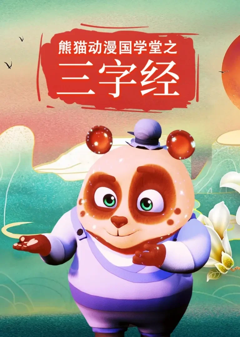熊猫动漫国学堂之三字经第一季动漫海报