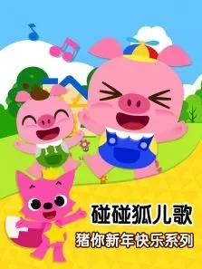碰碰狐儿歌之猪你新年快乐系列动漫海报