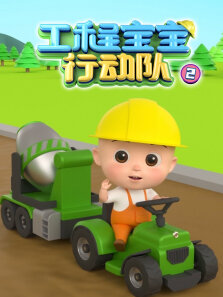 工程宝宝行动队 第2季