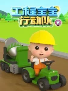 工程宝宝行动队 第2季动漫海报
