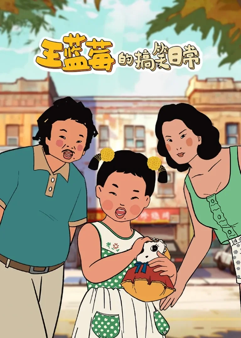 王蓝莓的搞笑日常动漫海报