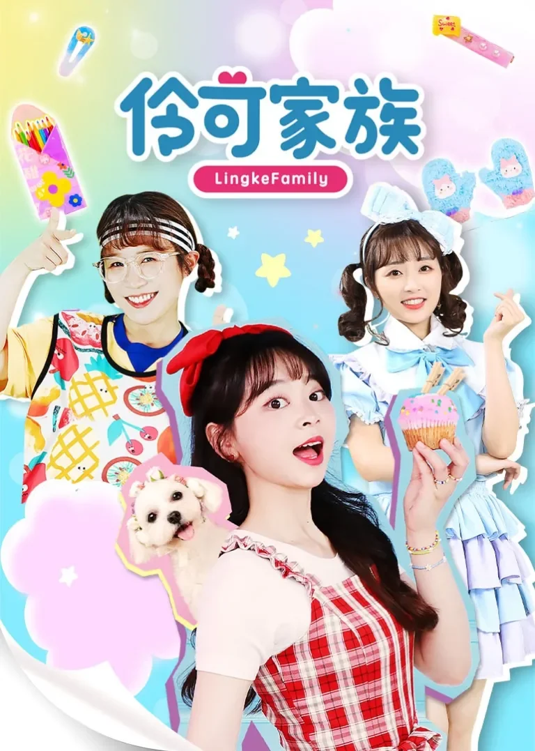 伶可家族合集动漫海报