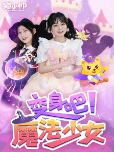 猫小帅:变身吧魔法少女动漫海报