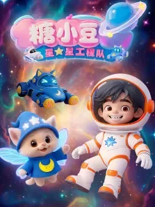 糖小豆之星星工程队动漫海报