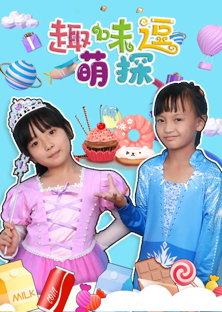 趣味逗萌探动漫海报