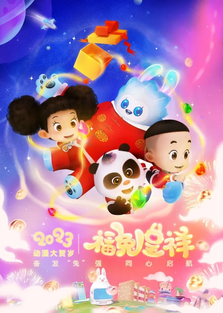 动漫大贺岁 福兔呈祥动漫海报