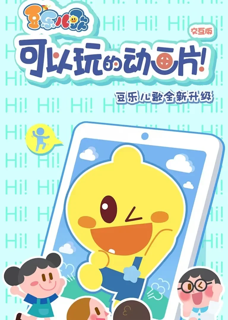 豆乐儿歌（亲子互动版）动漫海报