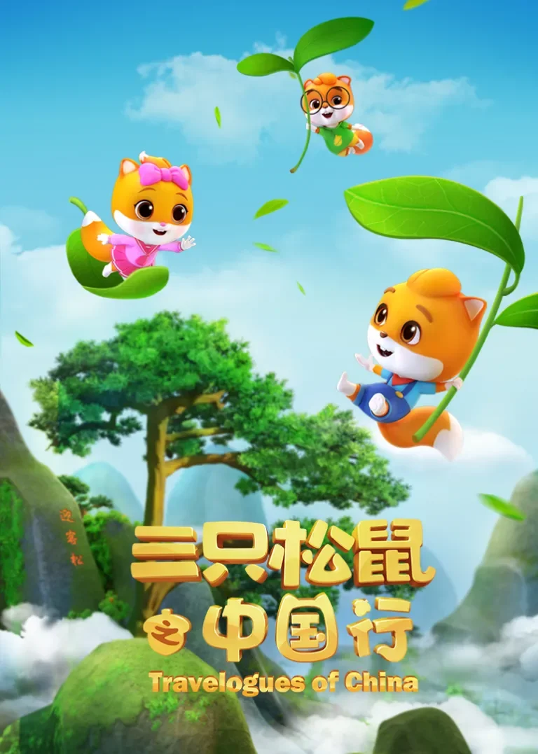 三只松鼠之中国行动漫海报