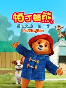 帕丁顿熊的冒险之旅 第2季 英文版动漫海报