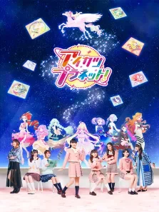 偶像活动Planet日文版动漫海报