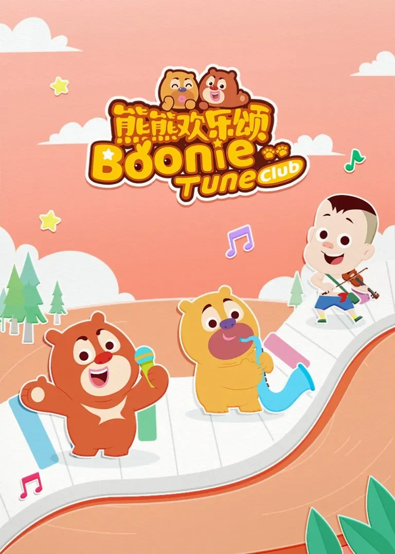 熊熊欢乐颂第2季[磨耳朵英文版]动漫海报