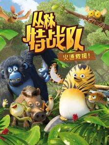 丛林特战队:火速救援