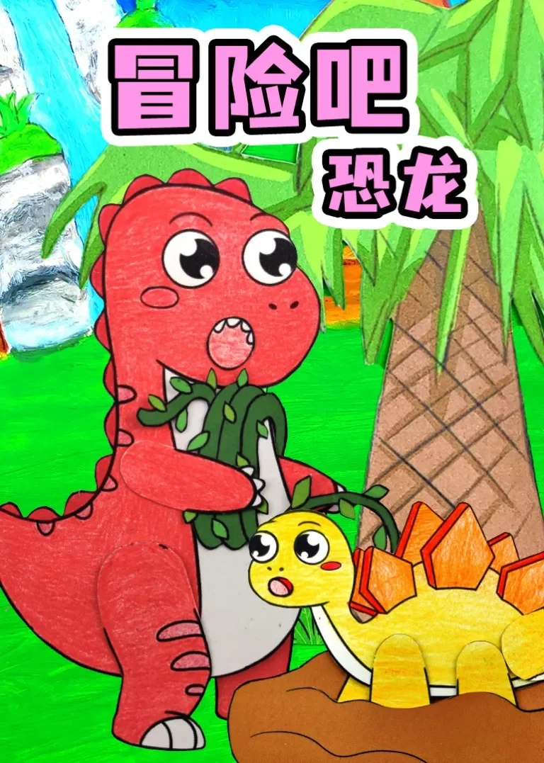 冒险吧恐龙动漫海报