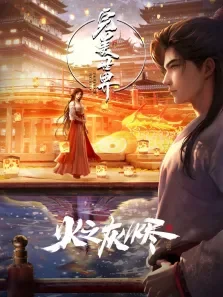 完美世界剧场版动漫海报