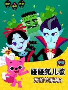 碰碰狐儿歌之万圣节系列3英文版