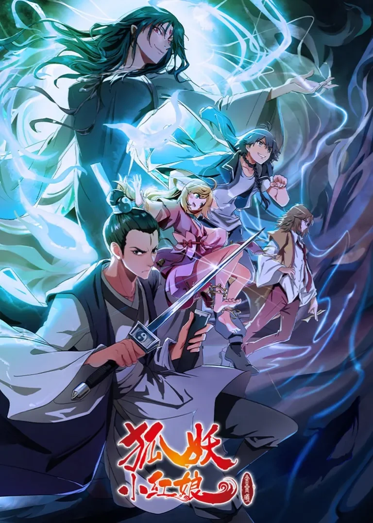 狐妖小红娘8 金晨曦篇动漫海报