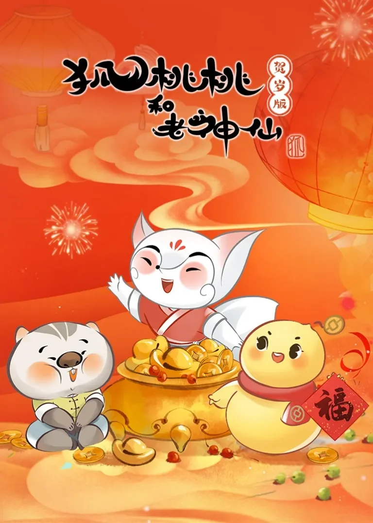 狐桃桃和老神仙 贺岁版动漫海报