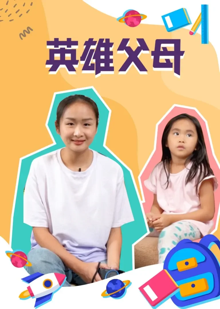 英雄父母动漫海报