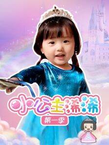 小公主浠浠 第1季