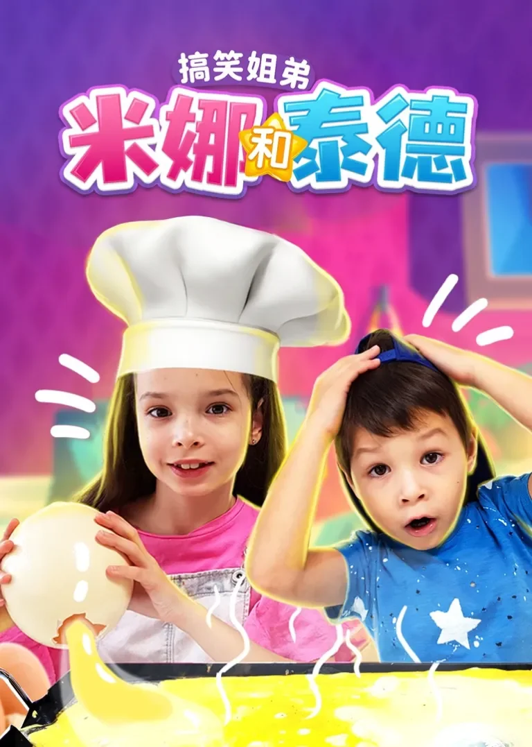 搞笑姐弟米娜和泰德动漫海报