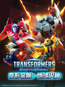 变形金刚:地球火种 英文版