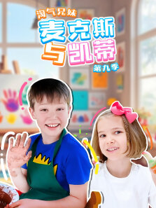 淘气兄妹麦克斯与凯蒂 第9季