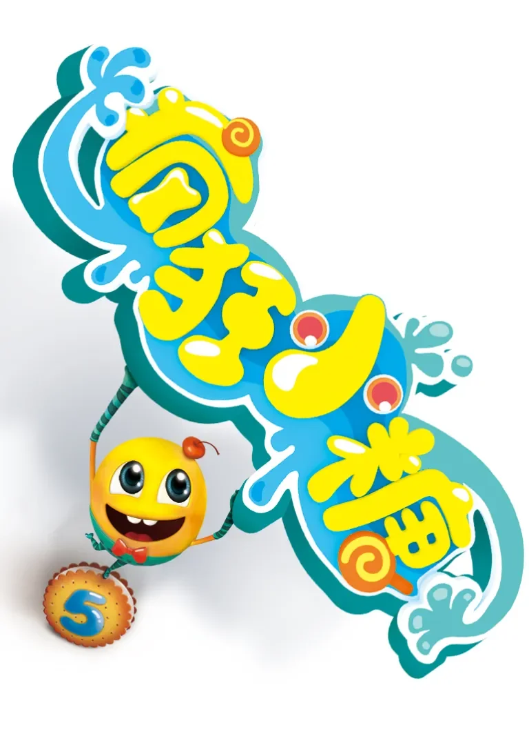 疯狂小糖5动漫海报